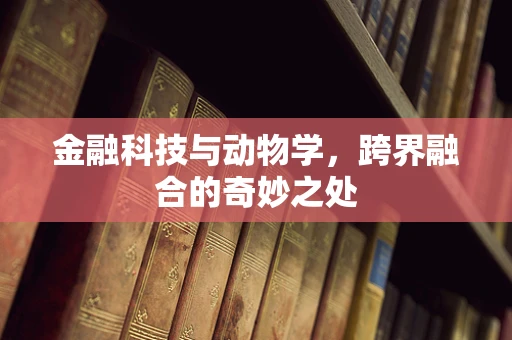 金融科技与动物学，跨界融合的奇妙之处