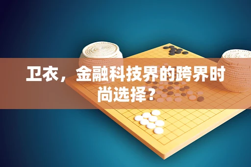 卫衣，金融科技界的跨界时尚选择？