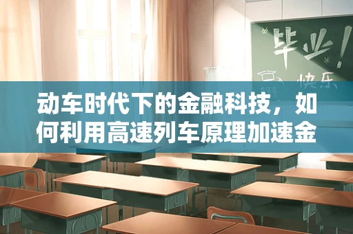 动车时代下的金融科技，如何利用高速列车原理加速金融创新？