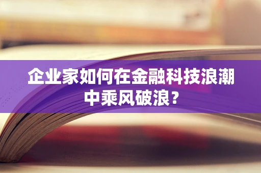 企业家如何在金融科技浪潮中乘风破浪？