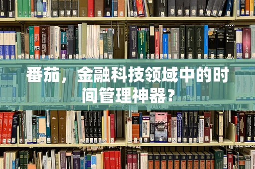 番茄，金融科技领域中的时间管理神器？