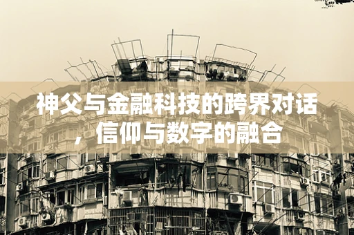 神父与金融科技的跨界对话，信仰与数字的融合