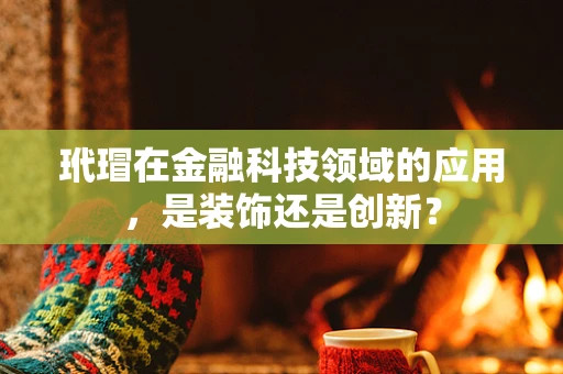 玳瑁在金融科技领域的应用，是装饰还是创新？
