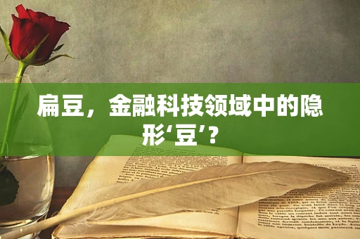 扁豆，金融科技领域中的隐形‘豆’？