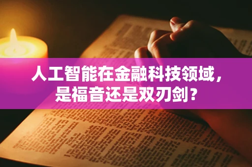 人工智能在金融科技领域，是福音还是双刃剑？