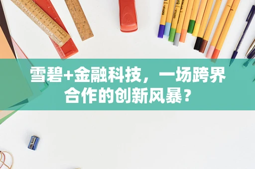 雪碧+金融科技，一场跨界合作的创新风暴？