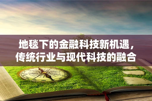 地毯下的金融科技新机遇，传统行业与现代科技的融合之路