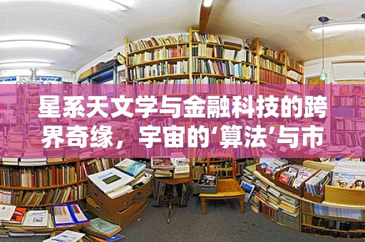 星系天文学与金融科技的跨界奇缘，宇宙的‘算法’与市场的‘星辰’
