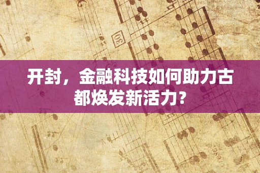 开封，金融科技如何助力古都焕发新活力？