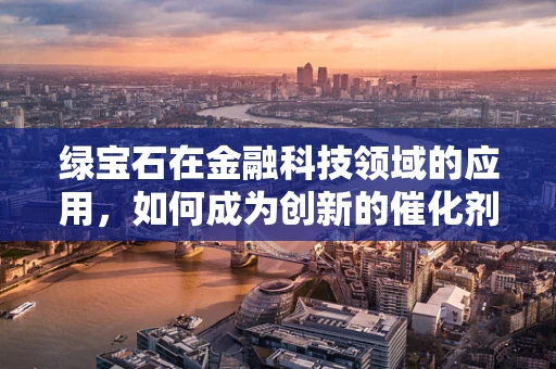 绿宝石在金融科技领域的应用，如何成为创新的催化剂？