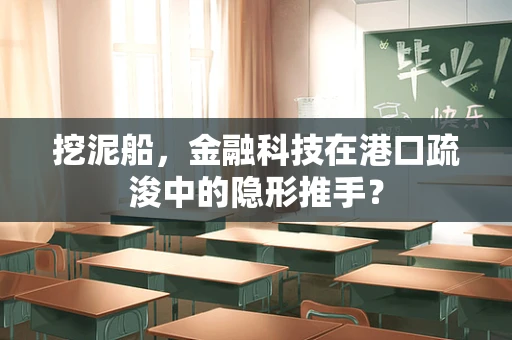 挖泥船，金融科技在港口疏浚中的隐形推手？