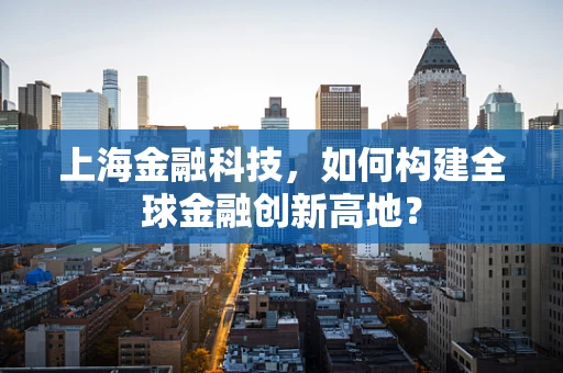 上海金融科技，如何构建全球金融创新高地？