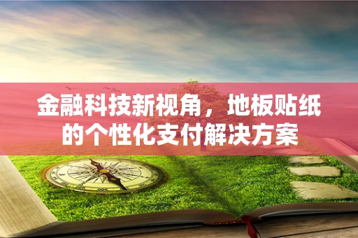 金融科技新视角，地板贴纸的个性化支付解决方案