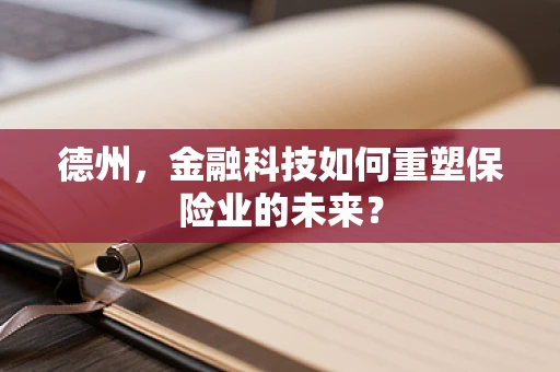 德州，金融科技如何重塑保险业的未来？