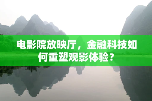 电影院放映厅，金融科技如何重塑观影体验？