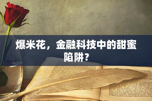 爆米花，金融科技中的甜蜜陷阱？