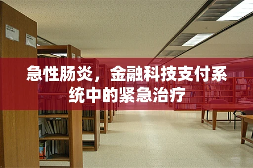 急性肠炎，金融科技支付系统中的紧急治疗