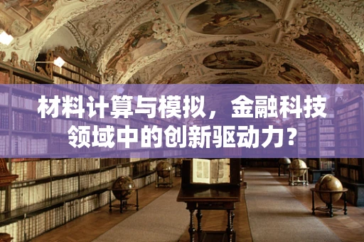 材料计算与模拟，金融科技领域中的创新驱动力？