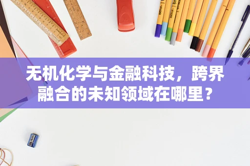 无机化学与金融科技，跨界融合的未知领域在哪里？