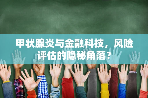 甲状腺炎与金融科技，风险评估的隐秘角落？
