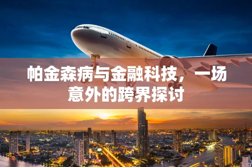 帕金森病与金融科技，一场意外的跨界探讨