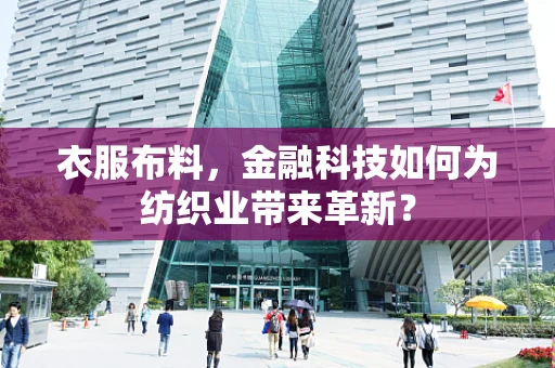 衣服布料，金融科技如何为纺织业带来革新？