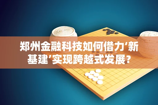 郑州金融科技如何借力‘新基建’实现跨越式发展？