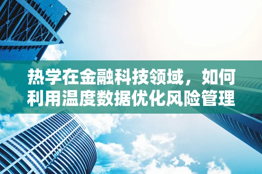 热学在金融科技领域，如何利用温度数据优化风险管理？