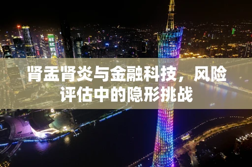 肾盂肾炎与金融科技，风险评估中的隐形挑战