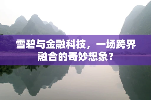 雪碧与金融科技，一场跨界融合的奇妙想象？