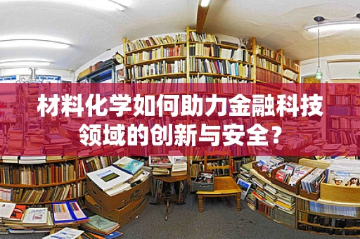 材料化学如何助力金融科技领域的创新与安全？