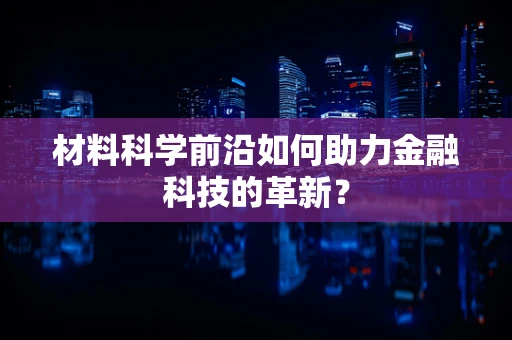 材料科学前沿如何助力金融科技的革新？