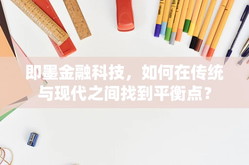 即墨金融科技，如何在传统与现代之间找到平衡点？