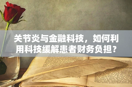 关节炎与金融科技，如何利用科技缓解患者财务负担？