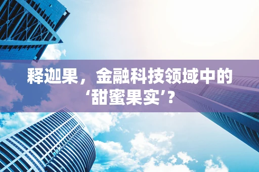 释迦果，金融科技领域中的‘甜蜜果实’？
