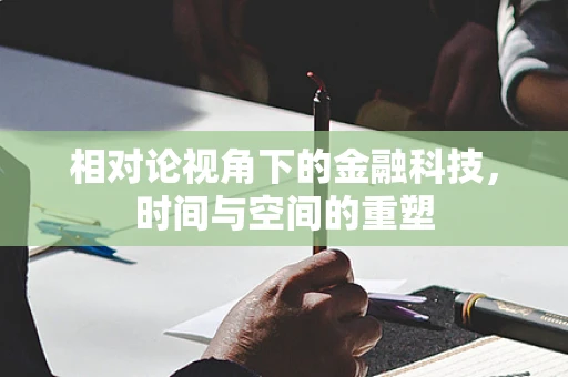 相对论视角下的金融科技，时间与空间的重塑