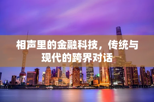 相声里的金融科技，传统与现代的跨界对话