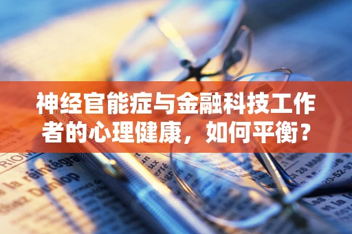 神经官能症与金融科技工作者的心理健康，如何平衡？