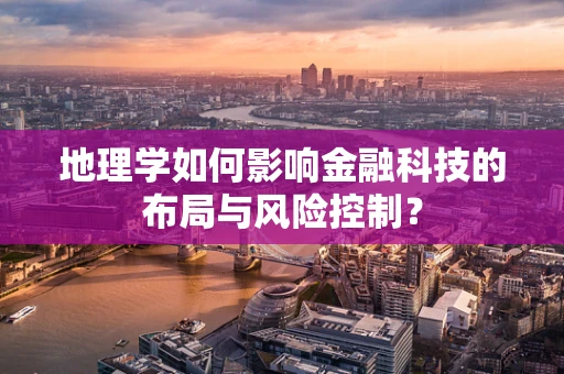 地理学如何影响金融科技的布局与风险控制？