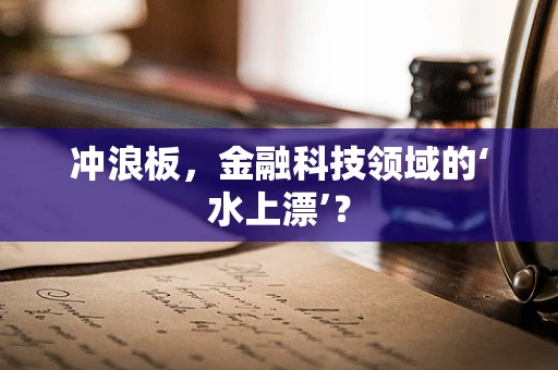 冲浪板，金融科技领域的‘水上漂’？