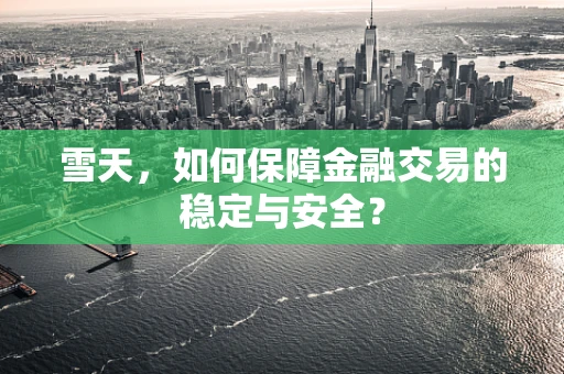 雪天，如何保障金融交易的稳定与安全？
