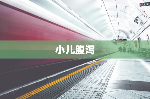 小儿腹泻