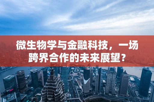 微生物学与金融科技，一场跨界合作的未来展望？