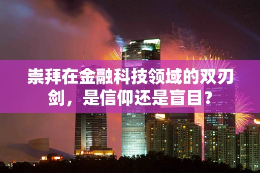 崇拜在金融科技领域的双刃剑，是信仰还是盲目？