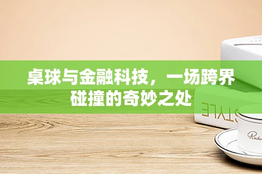 桌球与金融科技，一场跨界碰撞的奇妙之处