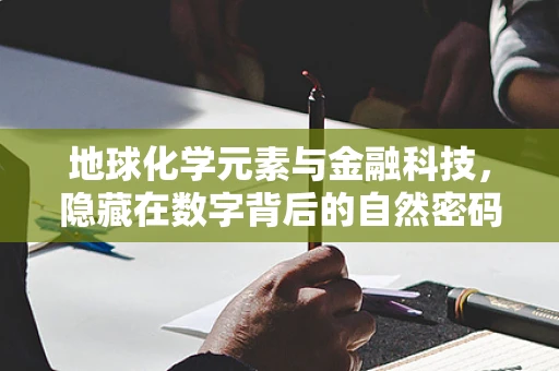 地球化学元素与金融科技，隐藏在数字背后的自然密码？