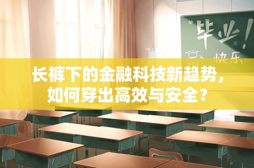 长裤下的金融科技新趋势，如何穿出高效与安全？