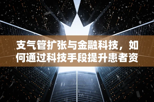 支气管扩张与金融科技，如何通过科技手段提升患者资金管理效率？