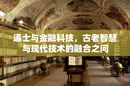 道士与金融科技，古老智慧与现代技术的融合之问
