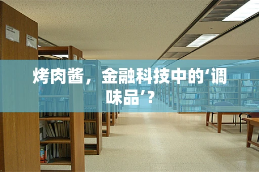 烤肉酱，金融科技中的‘调味品’？